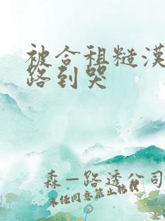 被合租糙汉室友路到哭