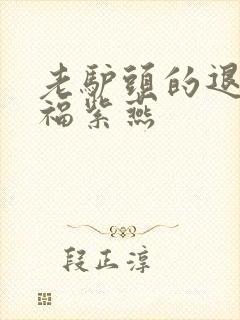 老驴头的退休幸福紫燕