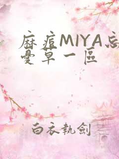 麻痘MIYA忘忧草一区