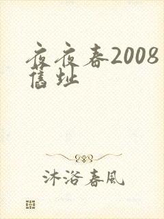 夜夜春2008旧址