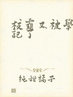 校霸又被学神标记了