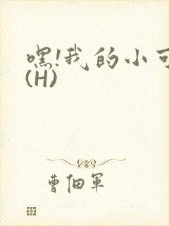 嘿!我的小可爱(H)