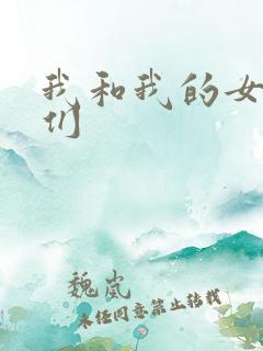 我和我的女病人们