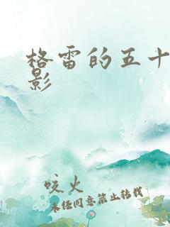 格雷的五十道阴影