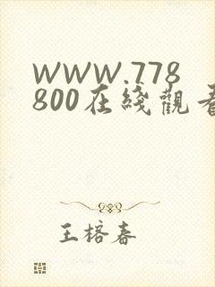 WWW.778800在线观看