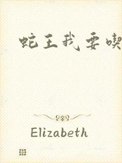 蛇王我要吃了你