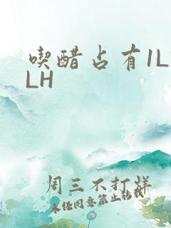 吃醋占有1LVLH