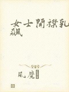 女士开襟乳液狂飙