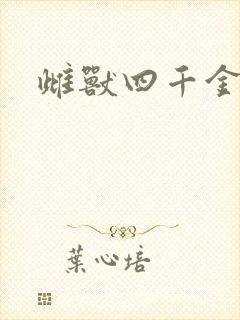 雌兽四千金