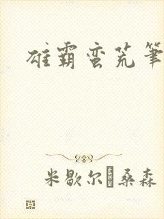 雄霸蛮荒笔趣阁