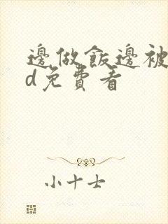 边做饭边被躁hd免费看