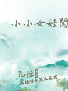 小小女娃闯天下