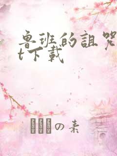 鲁班的诅咒txt下载