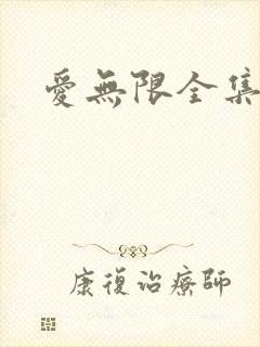 爱无限全集