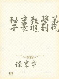 秘密教学第39子豪进到我的体内了