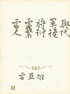 雷电将军与丘丘人繁衍后代