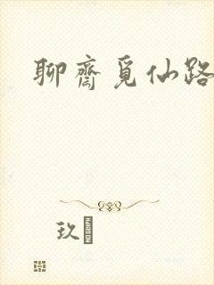 聊斋觅仙路