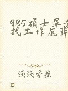 985硕士毕业找工作底薪3400