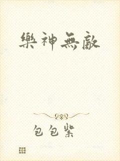 乐神无敌