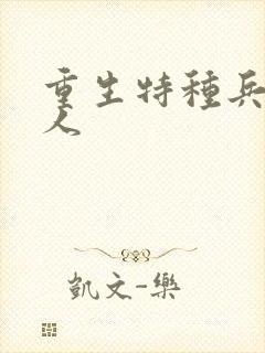 重生特种兵的夫人