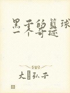 黑子的篮球之另一个奇迹