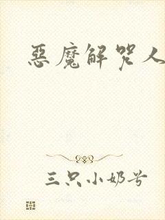 恶魔解咒人