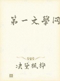 第一文学网