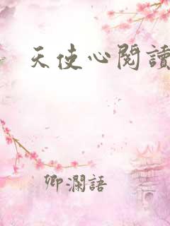 天使心阅读答案