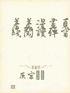 差差漫画页面在线阅读弹窗破解版