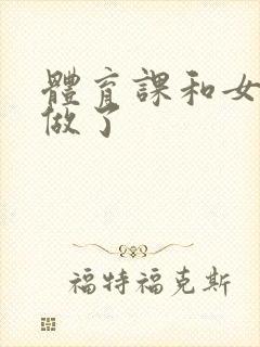 体育课和女朋友做了