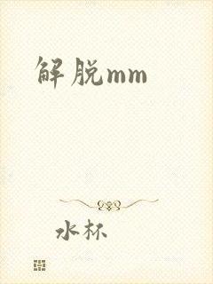 解脱mm