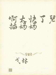 啊太快了儿子快插妈妈