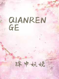 QIANRENGE