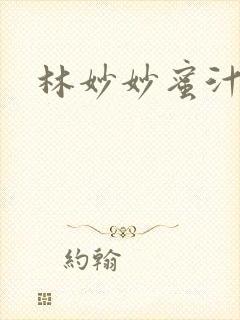 林妙妙蜜汁樱桃