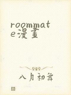roommate漫画