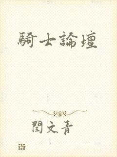 骑士论坛