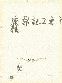 鹿鼎记2之神龙教