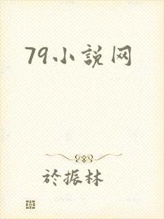 79小说网