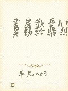 书房欢爱h双乳晃动干柴烈火