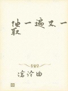 他一遍又一遍索取