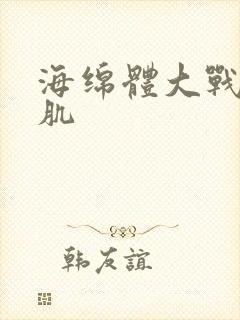 海绵体大战括约肌