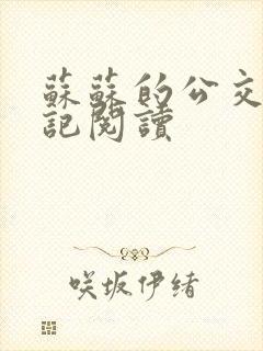 苏苏的公交车日记阅读