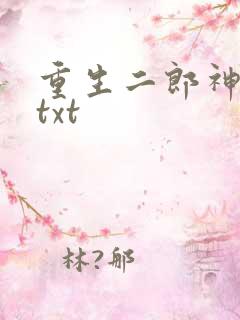 重生二郎神杨戬txt