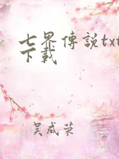 七界传说txt下载