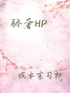 骄奢HP