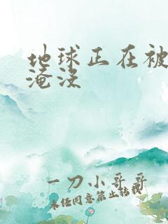 地球正在被垃圾淹没