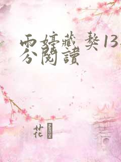 雨婷藏獒13部分阅读
