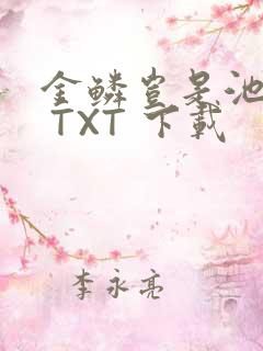 金鳞岂是池中物 TXT 下载