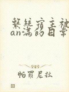 系统宿主被guan满的日常临安简介