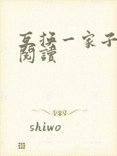 互换一家子全文阅读